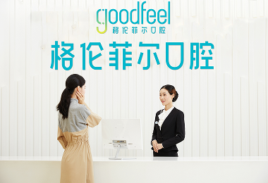 格伦菲尔口腔