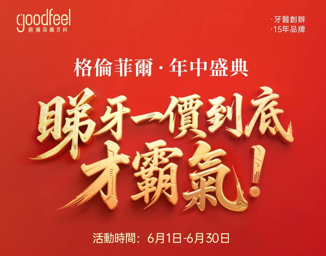 格伦菲尔口腔