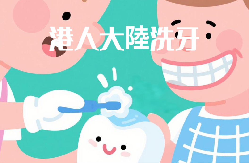 格伦菲尔口腔