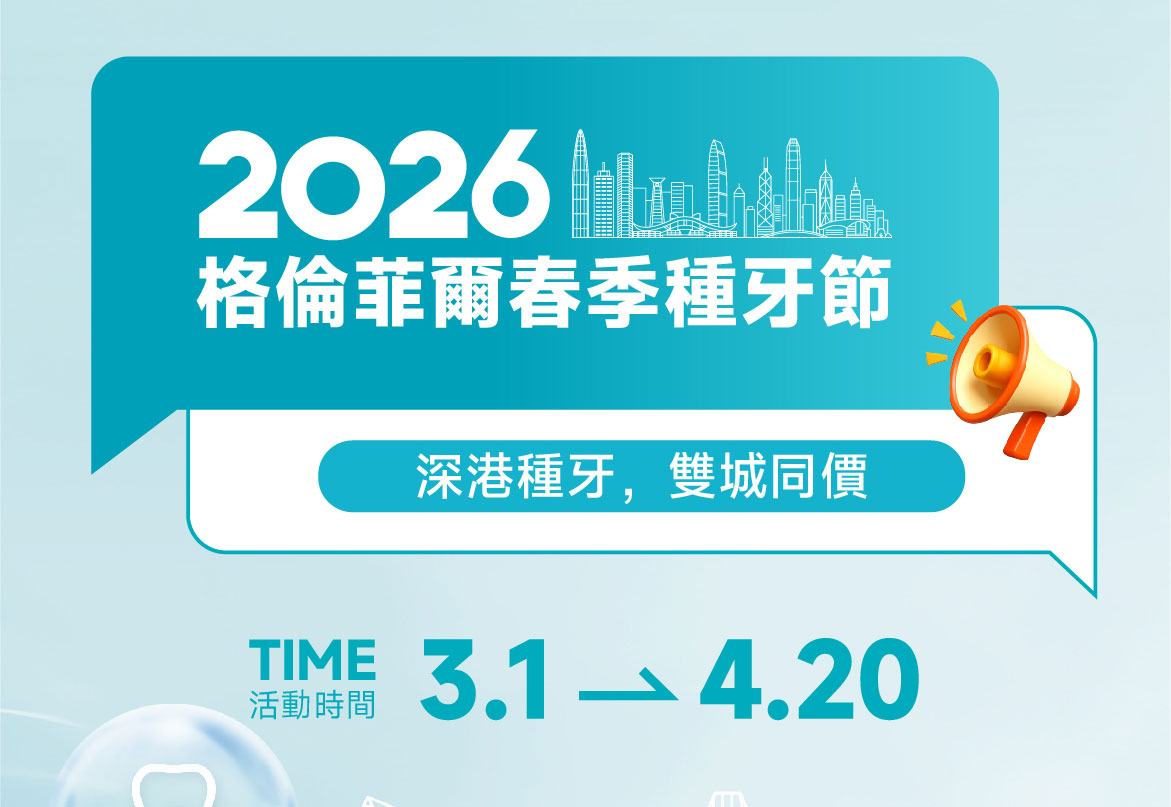 格伦菲尔口腔